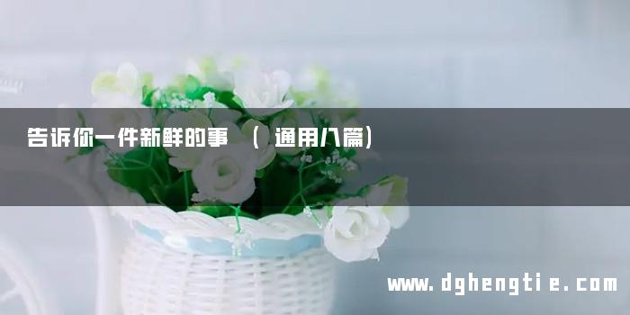 告诉你一件新鲜的事 (通用八篇)